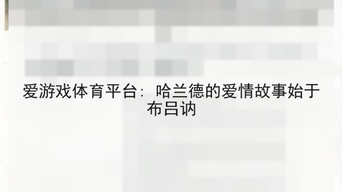 爱游戏体育平台: 哈兰德的爱情故事始于布吕讷 爱游戏体育平台: 哈兰德的爱情故事始于布吕讷